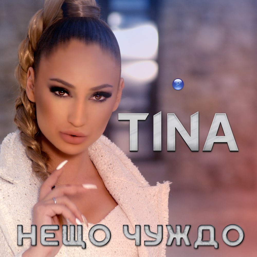НЕЩО ЧУЖДО