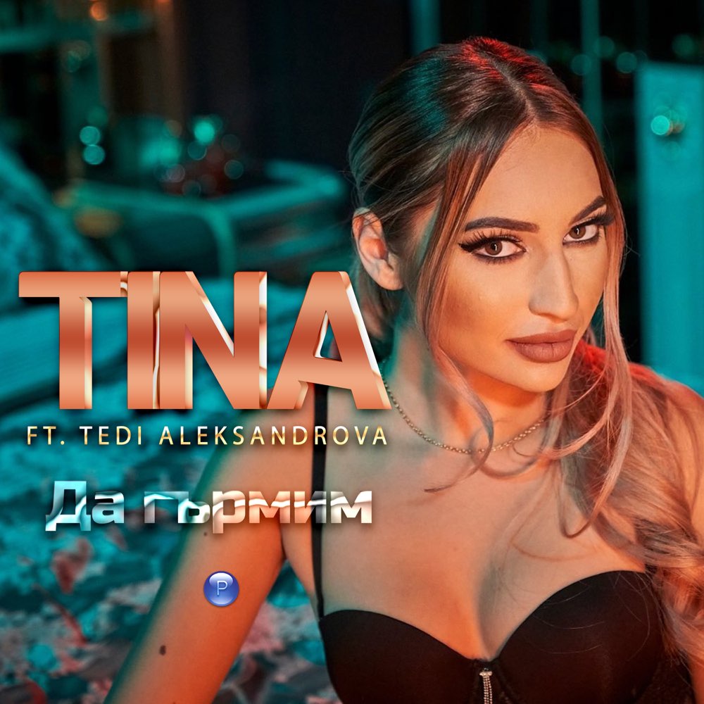 ДА ГЪРМИМ - feat. Теди Александрова