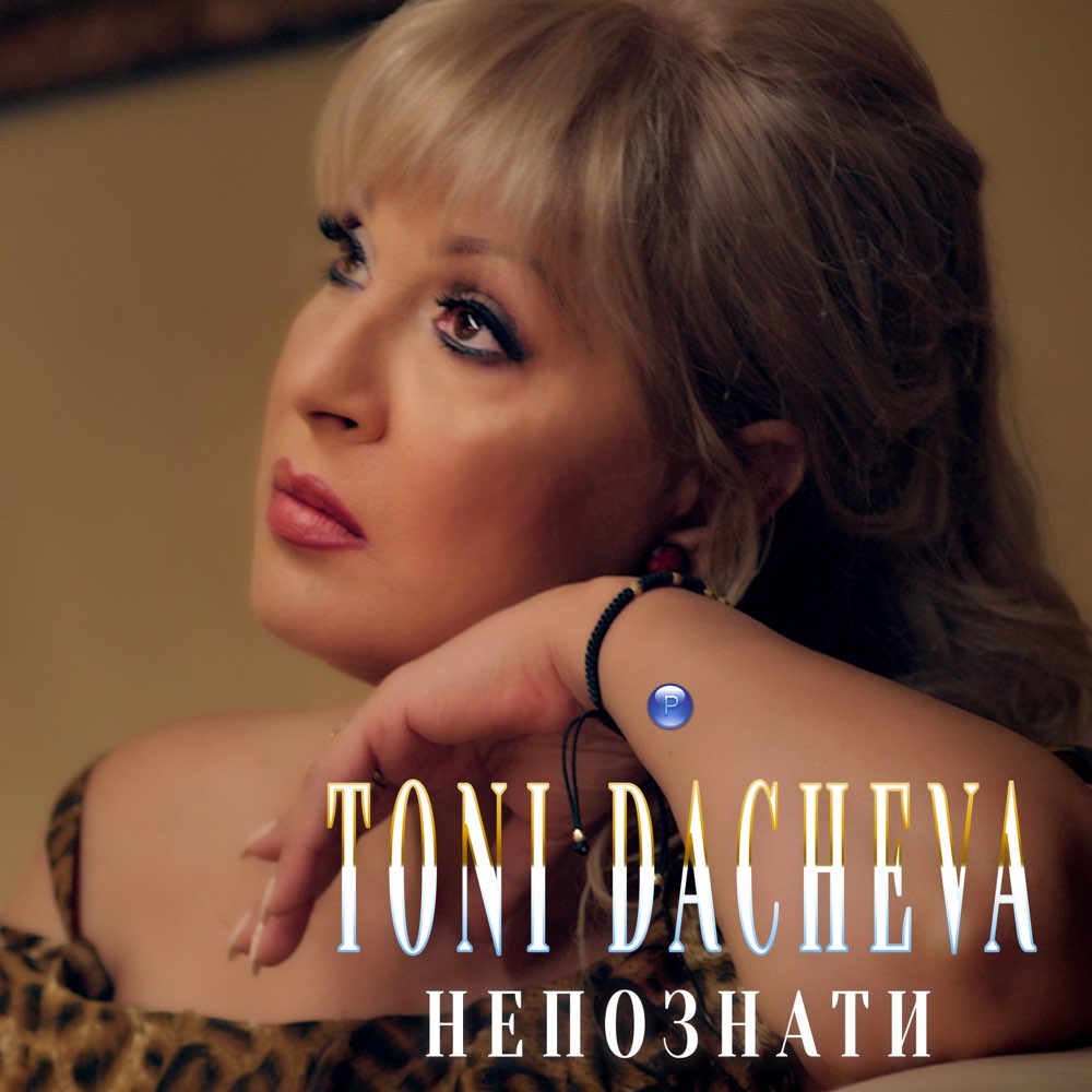 НЕПОЗНАТИ