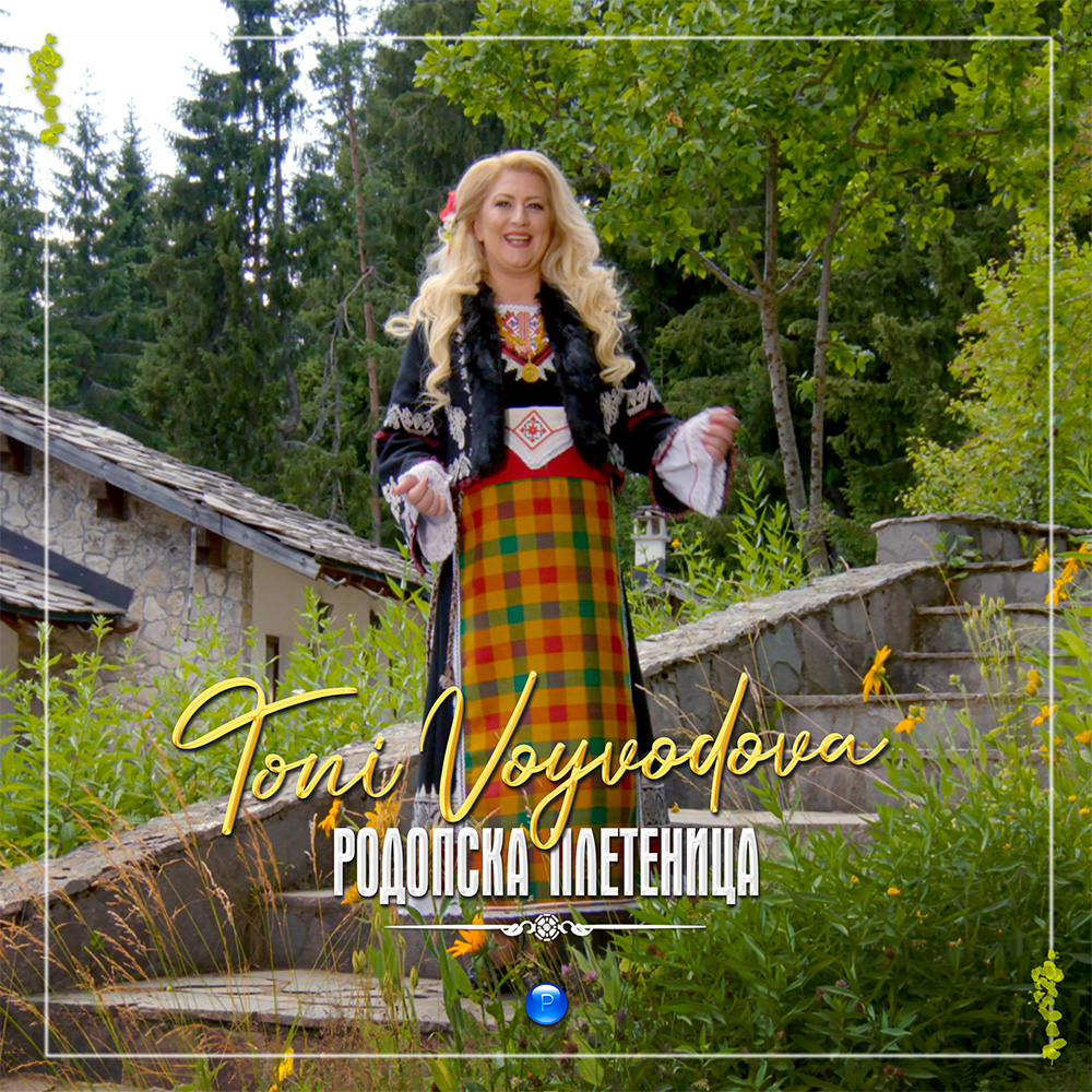 РОДОПСКА ПЛЕТЕНИЦА