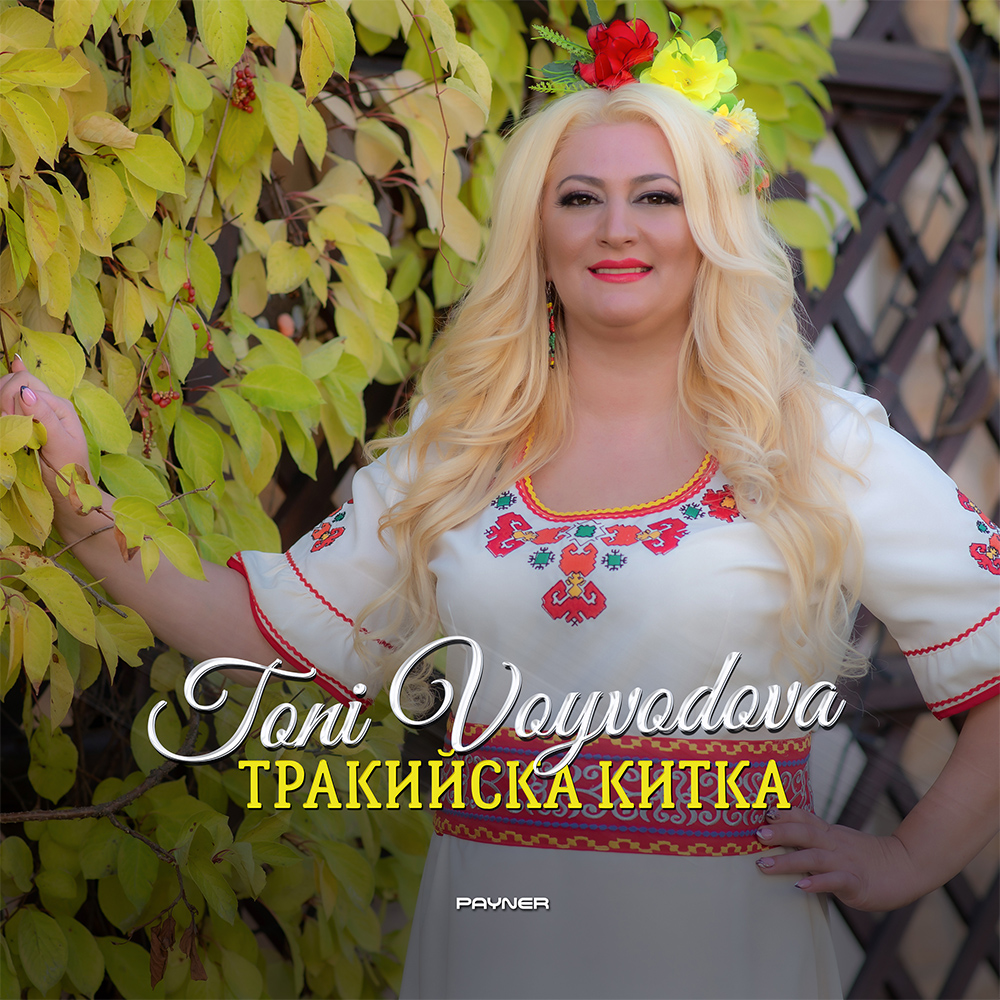 ТРАКИЙСКА КИТКА