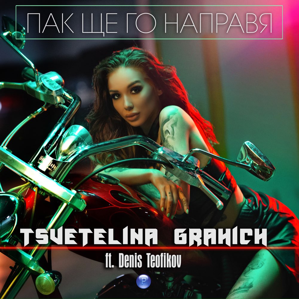 ПАК ЩЕ ГО НАПРАВЯ - feat. Денис Теофиков