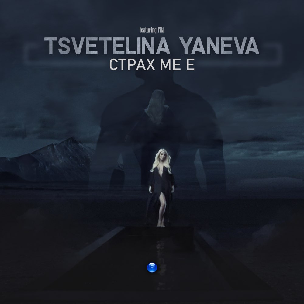 СТРАХ МЕ Е - feat. Фики