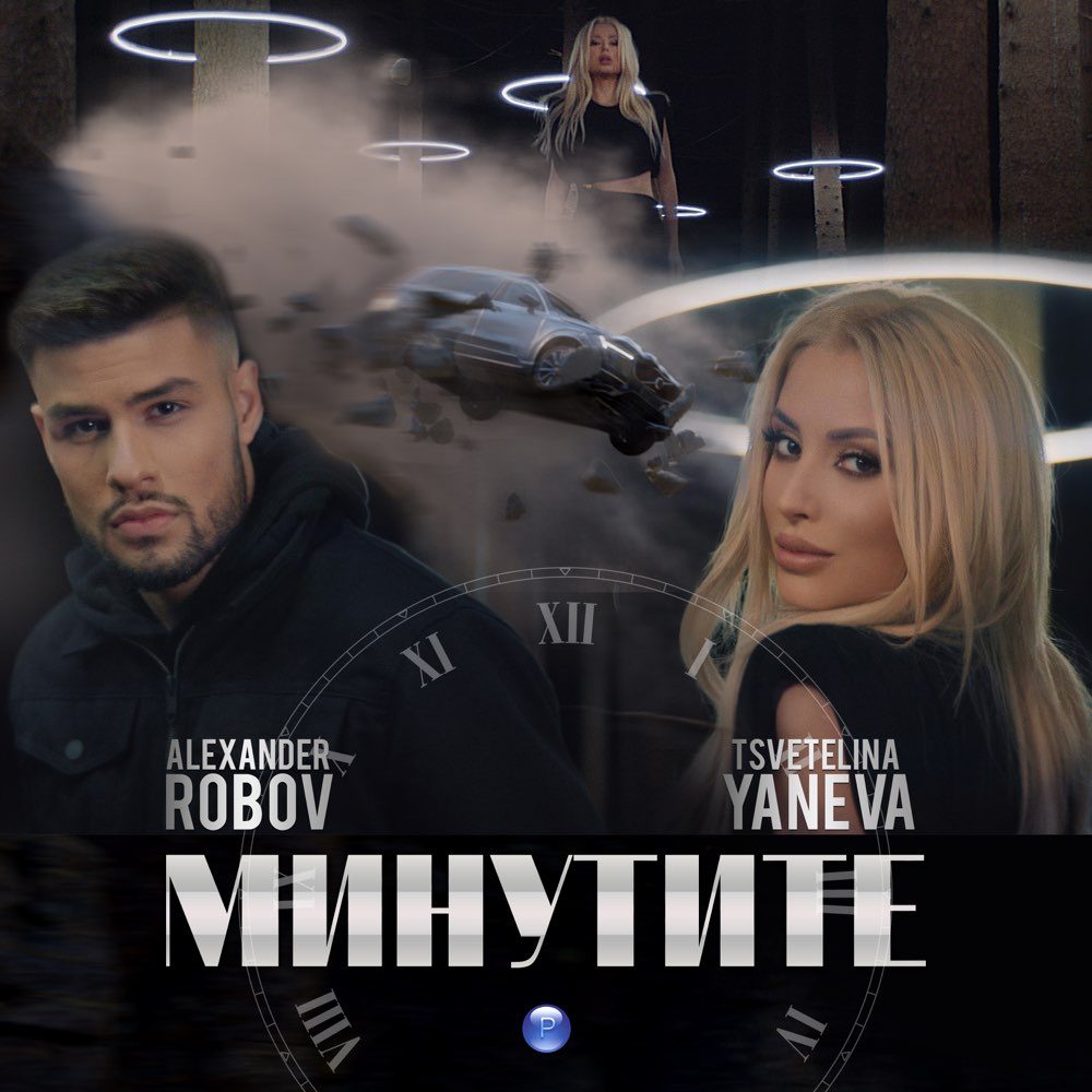 МИНУТИТЕ