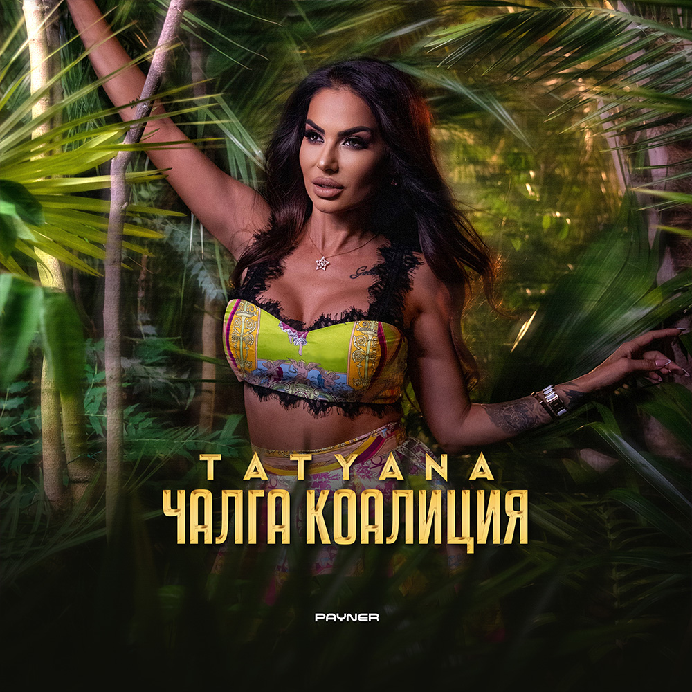 ЧАЛГА КОАЛИЦИЯ