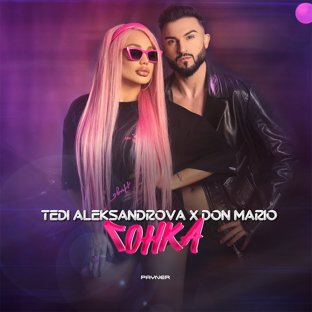 ГОНКА - дует с Дон Марио