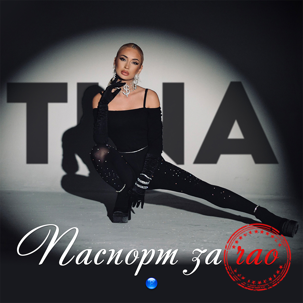 ПАСПОРТ ЗА ЧАО