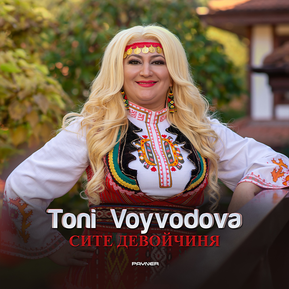 СИТЕ ДЕВОЙЧИНЯ