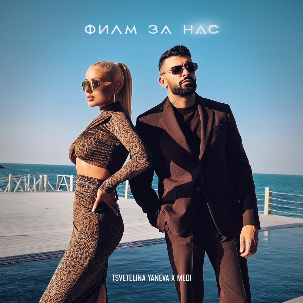 ФИЛМ ЗА НАС - дует с Меди