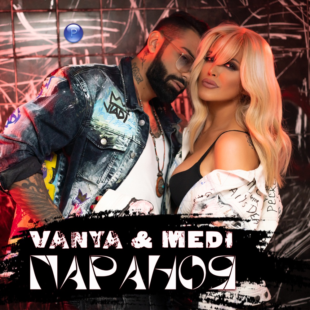 ПАРАНОЯ - дует с Меди