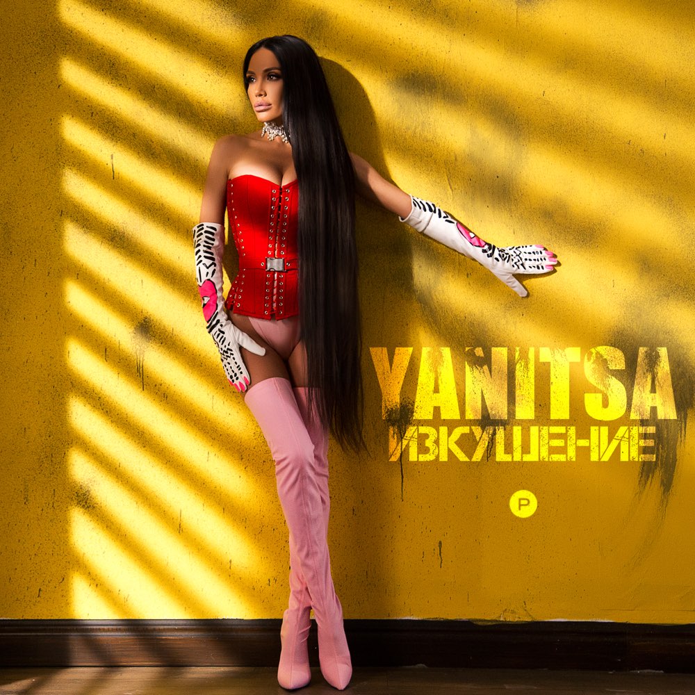 ИЗКУШЕНИЕ