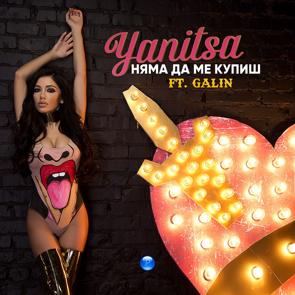 НЯМА ДА МЕ КУПИШ - feat. Галин