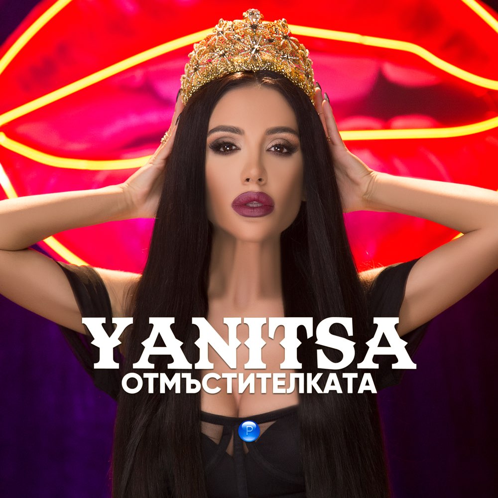 ОТМЪСТИТЕЛКАТА