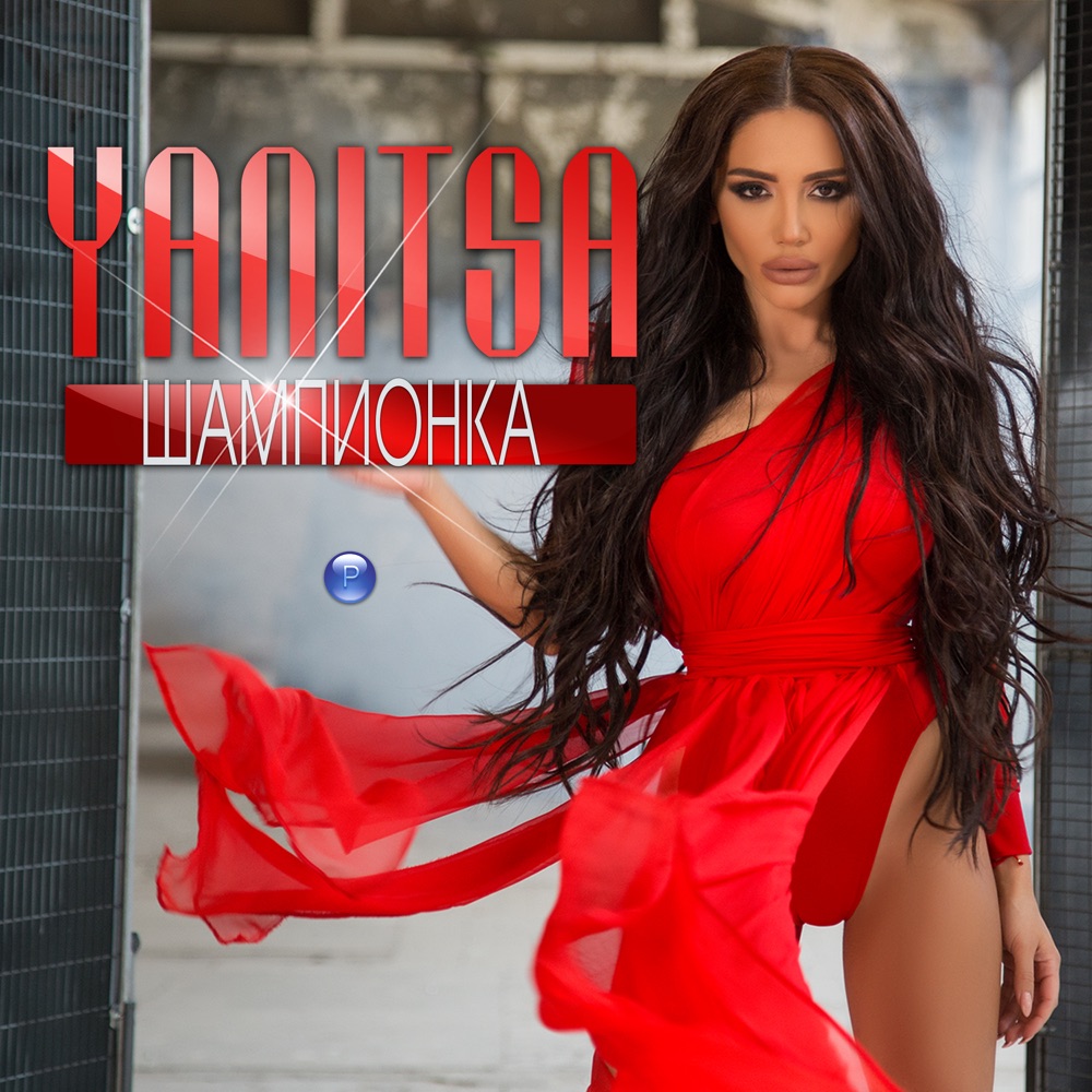 ШАМПИОНКА