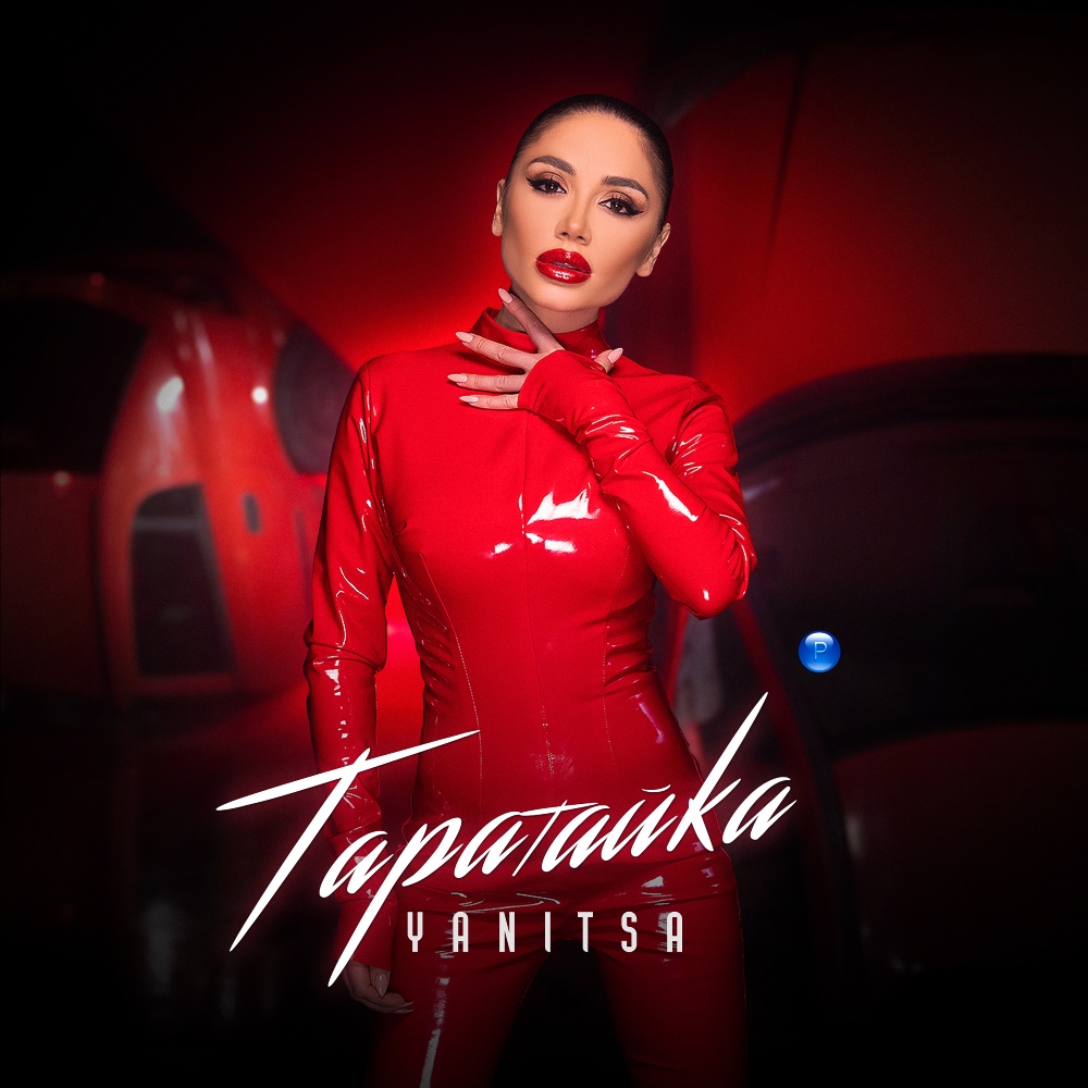 ТАРАТАЙКА