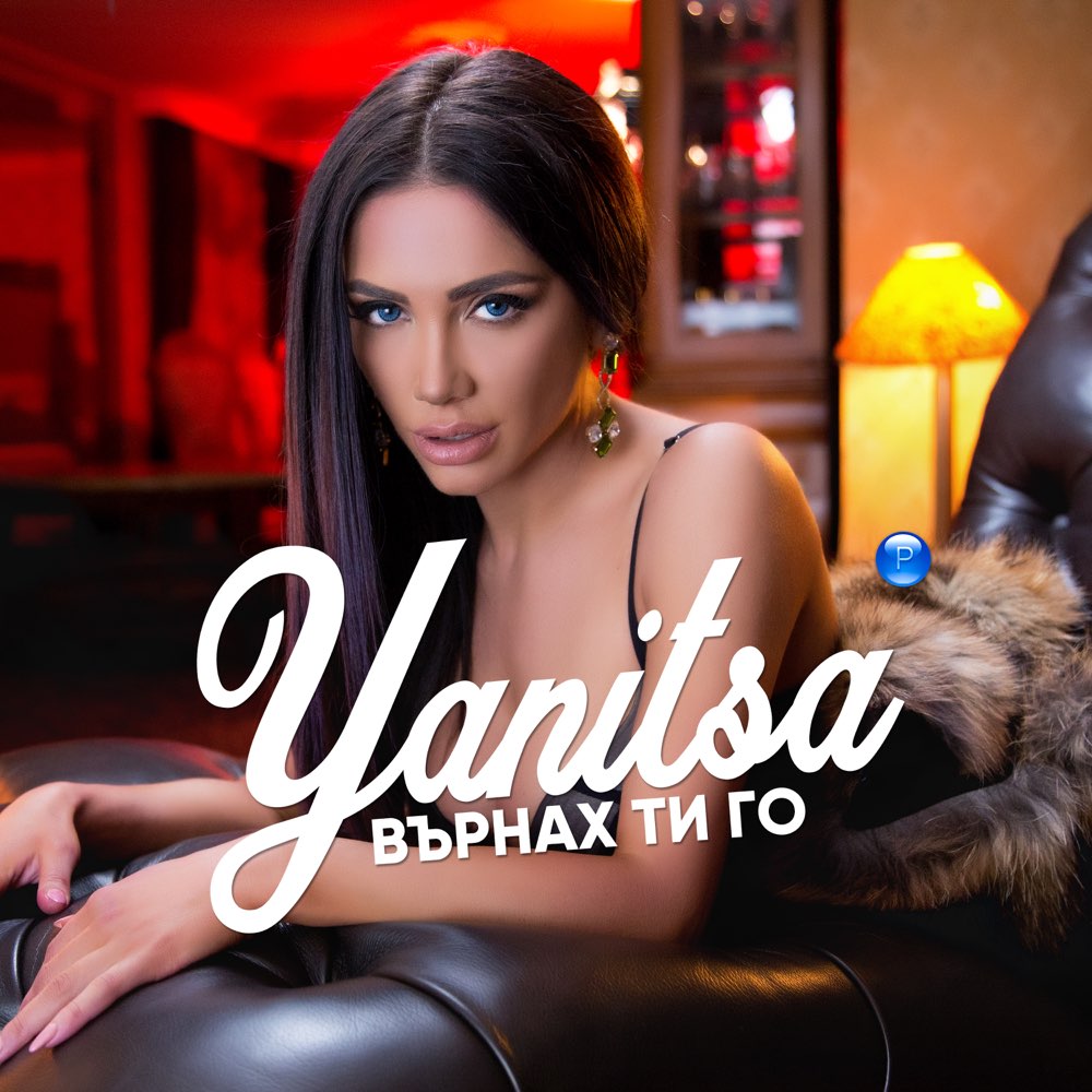 ВЪРНАХ ТИ ГО