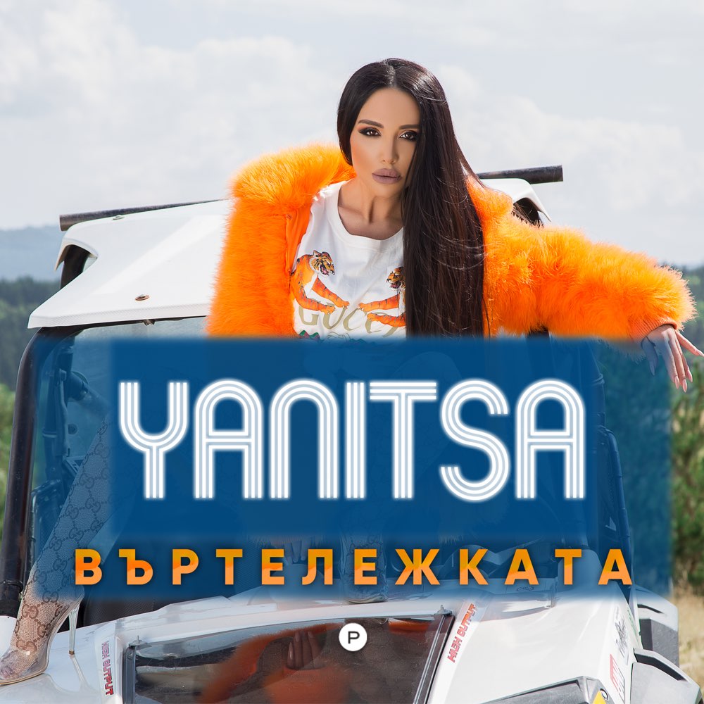 ВЪРТЕЛЕЖКАТА