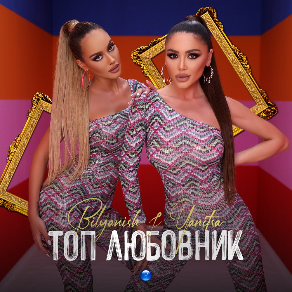 ТОП ЛЮБОВНИК