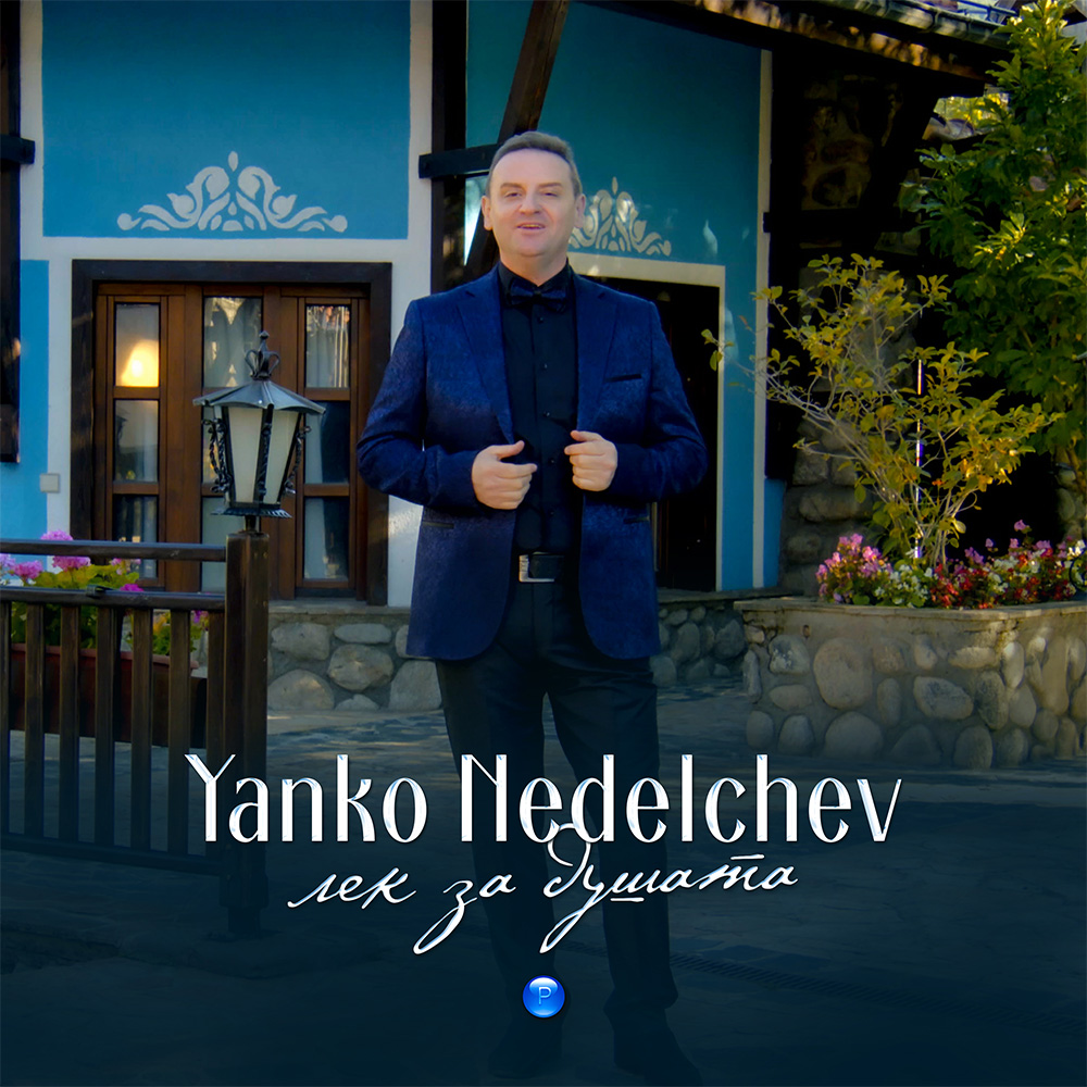 ЛЕК ЗА ДУШАТА