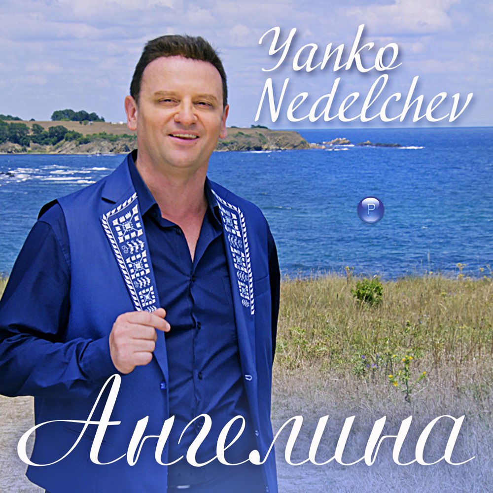 АНГЕЛИНА