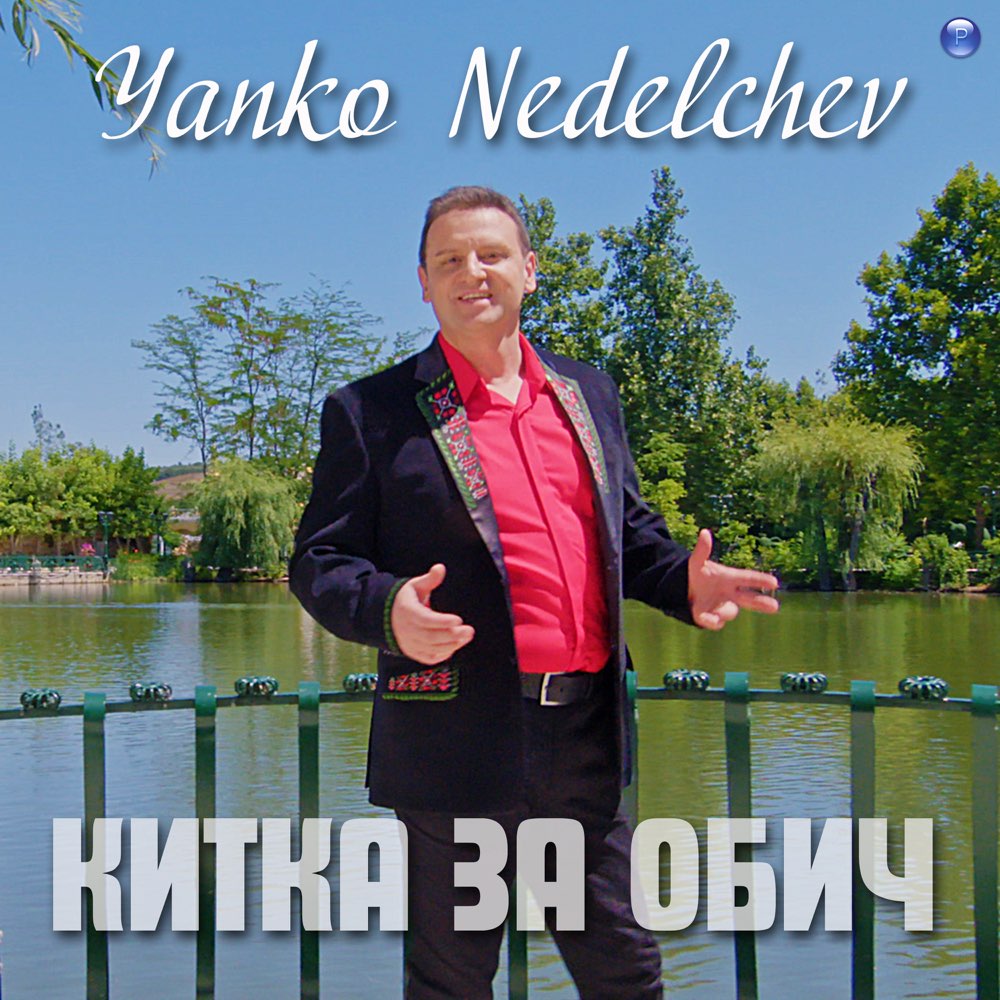 КИТКА ЗА ОБИЧ