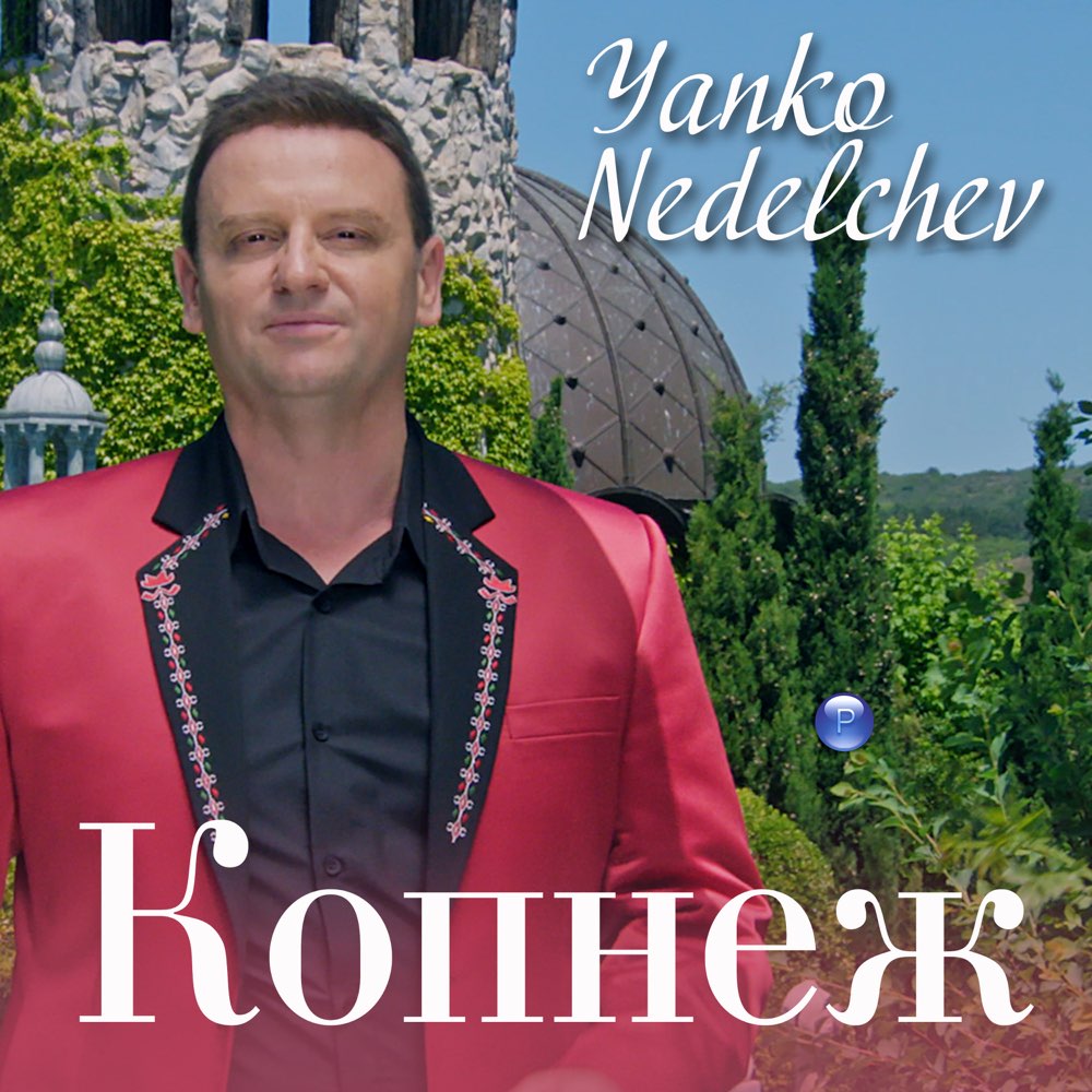 КОПНЕЖ