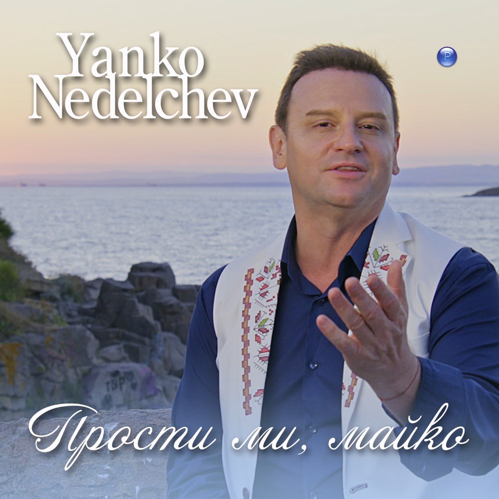 ПРОСТИ МИ, МАЙКО