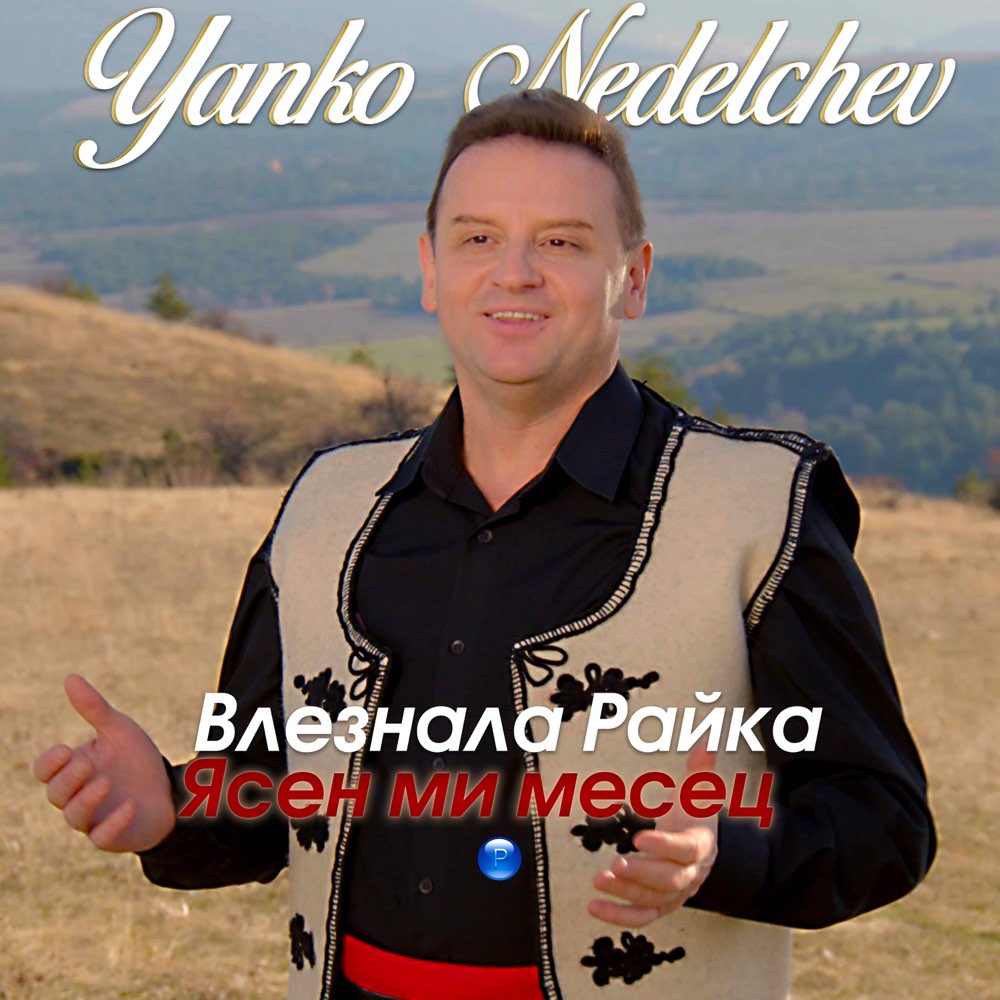 ВЛЕЗНАЛА РАЙКА / ЯСЕН МИ МЕСЕЦ