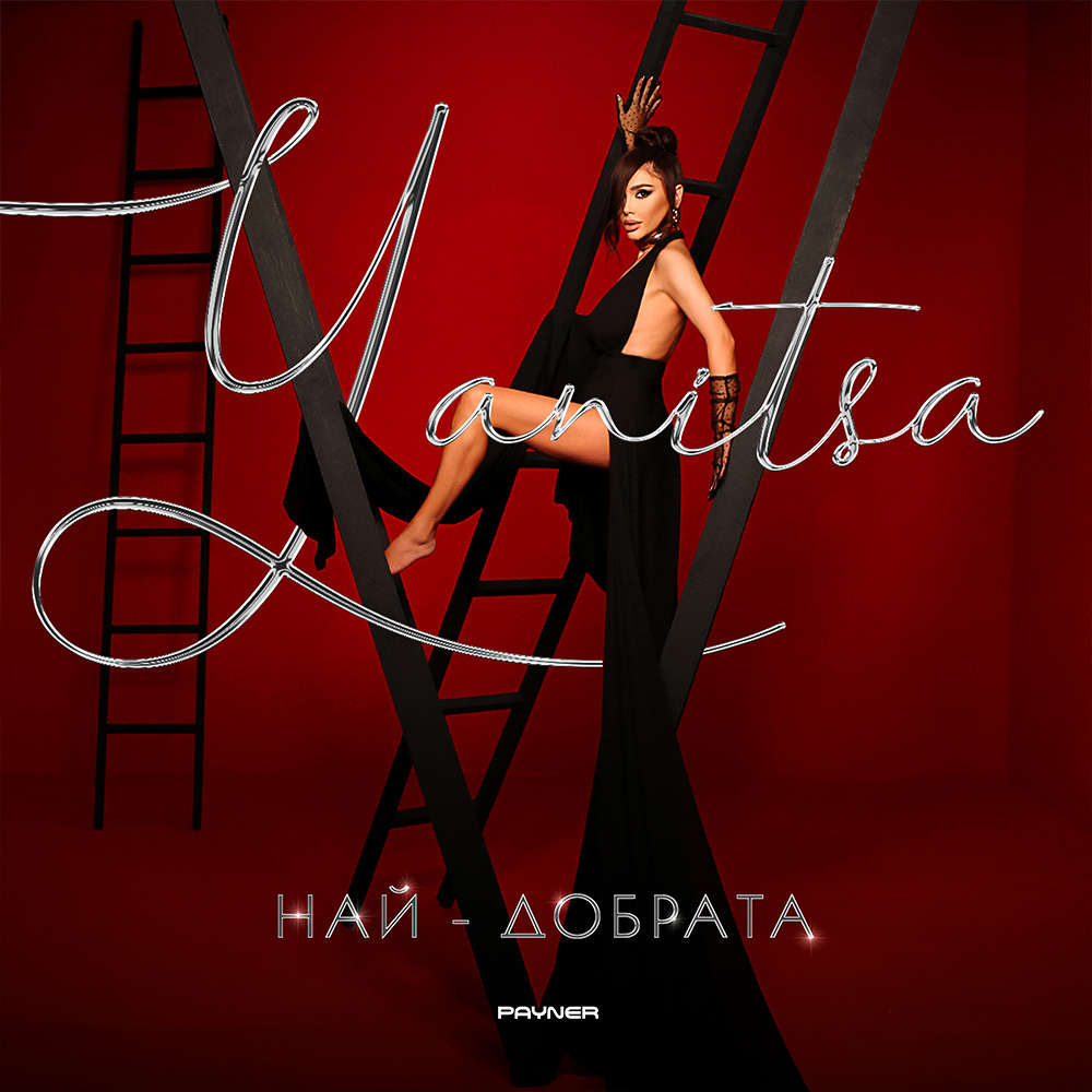 НАЙ-ДОБРАТА
