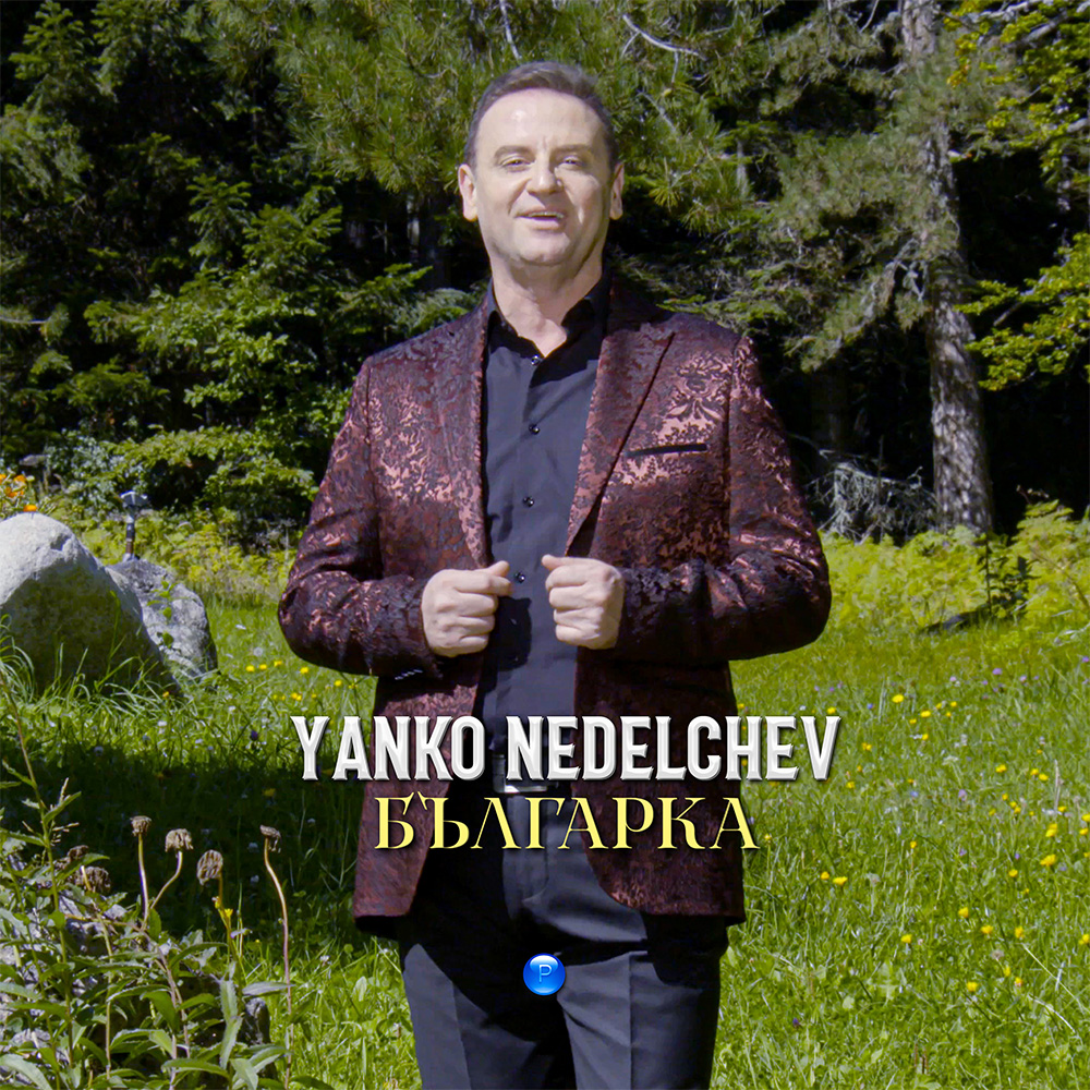 БЪЛГАРКА