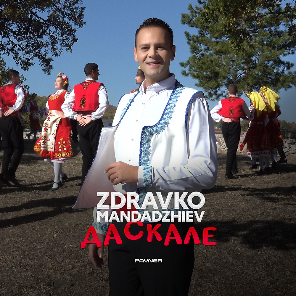 ДАСКАЛЕ