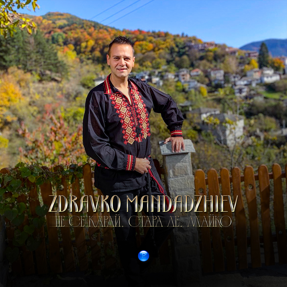 НЕ СЕ КАРАЙ, СТАРА ЛЕ, МАЙКО