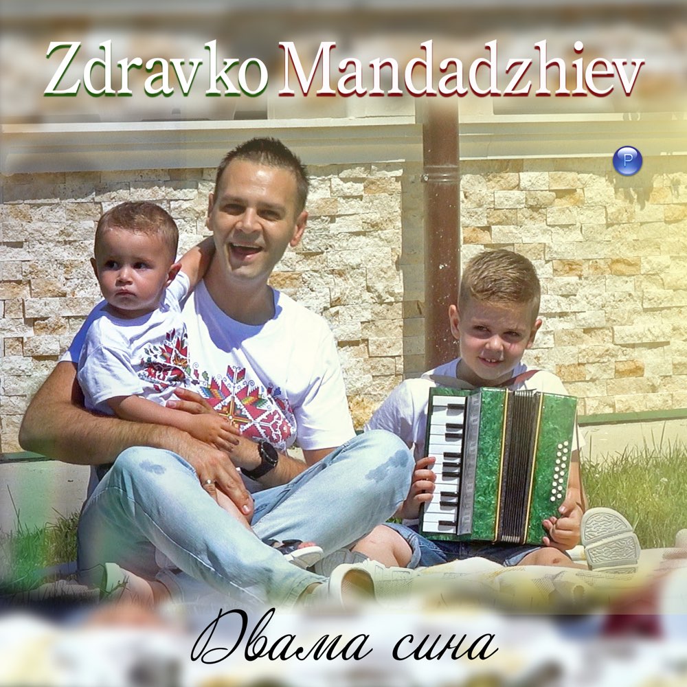 ДВАМА СИНА