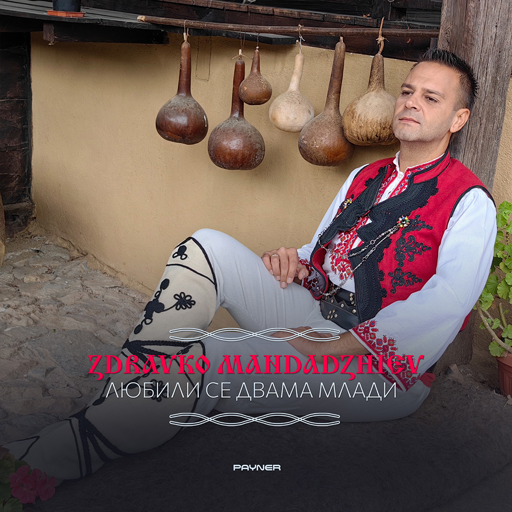 ЛЮБИЛИ СЕ ДВАМА МЛАДИ