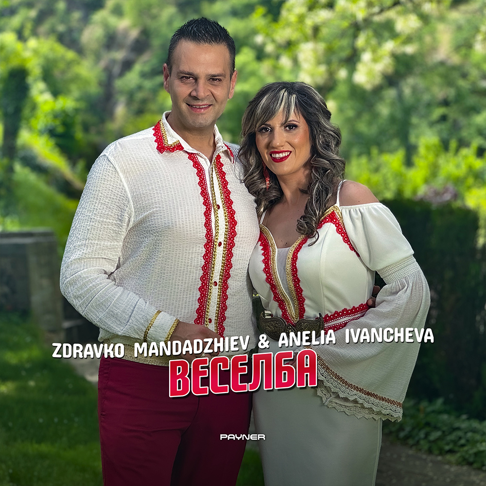 ВЕСЕЛБА - дует с Анелия Иванчева