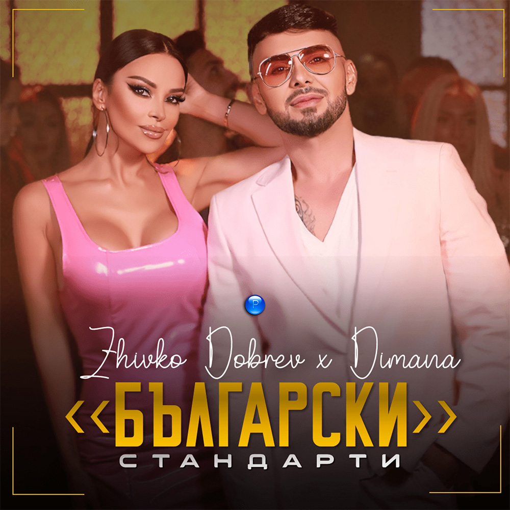 БЪЛГАРСКИ СТАНДАРТИ - дует с Живко Добрев
